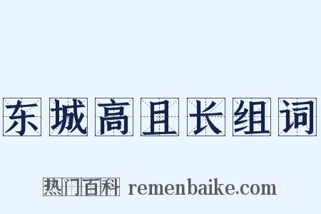 东城高且长组词是什么意思的图片